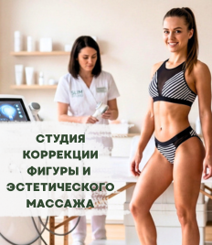 Коррекция фигуры, шугаринг со скидкой до 52%