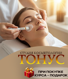 Скидка до 56% на косметологические услуги в студии «Тонус»!