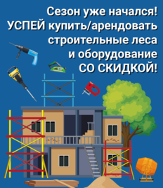 Строительное оборудование от торгово-производственной фирмы «Дотянитесь до небес» со скидкой до 50%!