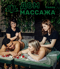 Массажный салон «Дом массажа и Спа» дарит скидку до 25% на 20 программ массажа и СПА!