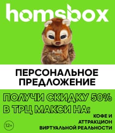 Секретные скидки в ТРЦ Макси в январе от Хосмбокса