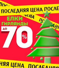 Готовимся к Новому году! Искусственные елки и гирлянды со скидками до 70%!