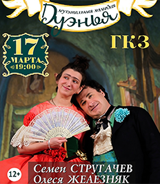 Для весеннего настроения Олеся Железняк, Семён Стругачев  и др. в комедии «Дуэнья» 