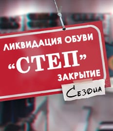 Скидки до 50% на всю обувь в магазине «СТЕП»! В связи с закрытием магазина полная ликвидация коллекции!