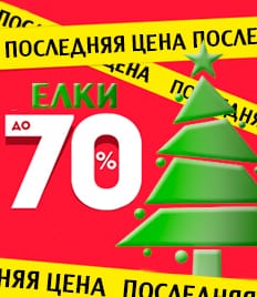 Готовимся к Новому году! Искусственные елки со скидками до 72%!