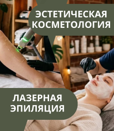 Скидка до 50% на услуги лазерной эпиляции и эстетической косметологии
