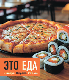 Сеты со скидками 50% от службы доставки «ЭТО ЕДА»