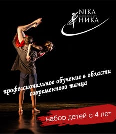 Школа-студия современного танца «Ника dance company» дарит новые ощущения от движения, чувство свободы и радость общения и приглашает на занятия со скидкой 50%.
