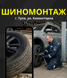 Успей переобуть свой автомобиль! Шиномонтаж на Коминтерна со скидкой до 50%!
