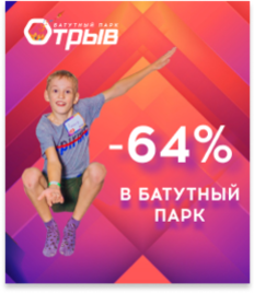 Отрывайся в батутном парке развлечений «Отрыв» со скидкой до 64%!