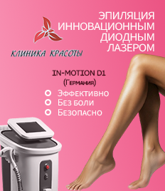 Лазерная эпиляция в «Клинике Красоты» со скидкой 50%! 