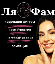 Коррекция фигуры, лазерная эпиляция, косметологические процедуры, ногтевой сервис в студии красоты «Ля Фам»  со скидкой до 50%