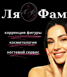 Коррекция фигуры, косметологические процедуры, ногтевой сервис в студии красоты «Ля Фам»  со скидкой до 46%