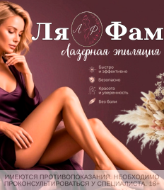 Лазерная эпиляция в студии красоты «Ля Фам»  со скидкой до 57%