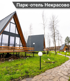 Незабываемый отдых в уютных домиках на берегу озера со скидкой 30% от парк-отеля «Некрасово»!