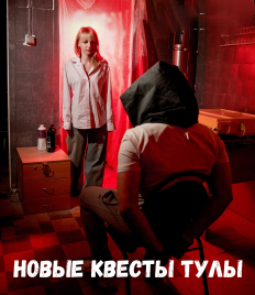 Проверьте, хватит ли у Вас смелости? Полюбившиеся квесты со скидкой 33% от «Квест РФ»!