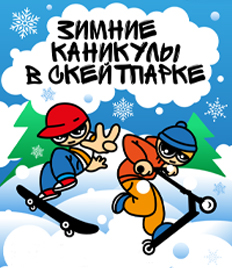 Новогодние праздники в скейт-парке «База» со скидкой 20%!