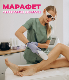 Лазерная эпиляция со скидкой до 71% в салоне красоты «Марафет»!