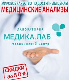 Медицинские анализы от современной лаборатории «МЕДИКА.ЛАБ» со скидкой до 55%