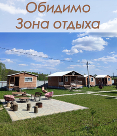 Комфортный отдых в зоне отдыха «Обидимо» со скидкой 50%!