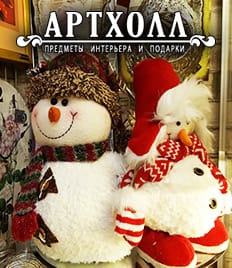 Эксклюзивные подарки, предметы интерьера и новогодний декор в салоне «Артхолл» со скидкой 50%!