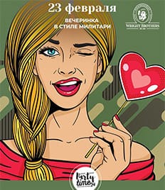 Отметьте 23 февраля и 8 марта вместе с «partytime24» со скидкой 33%!