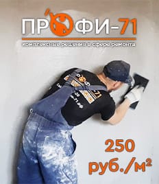 Пора задуматься о ремонте! Механизированная штукатурка и стяжка от компании «ПРОФИ-71» со скидками до 27%!
