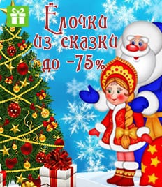 Готовимся к Новому году! Искусственные елки со скидкой до 75%!