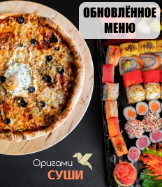 Доставка и самовывоз в «Оригами»! Скидка на пиццу и сеты 50%!