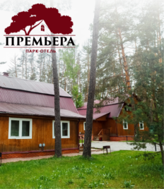 Насладись отдыхом в парк-отеле «Премьера» со скидкой 50%!
