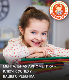«Пифагорка» даёт скидку 70% на курсы по ментальной арифметике