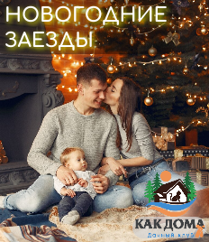 Проведите отличные Новогодние праздники и выходные! Дачный клуб «Как Дома» дарит скидку до 65% на волшебный отдых!