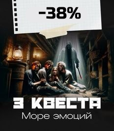 Территория квеста «Восприятие» с полюбившимися локациями «Заложница», «Ночной кинопоказ» и «Тайны снов» со скидкой 38%!