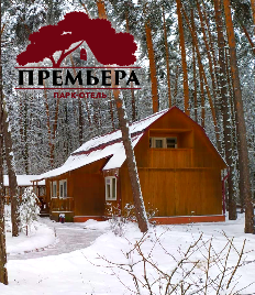 Насладись отдыхом в парк-отеле «Премьера» со скидкой до 58%!