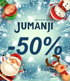 Скидка 50% в детском центре
