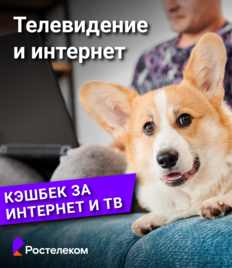 Получи деньги на счет при подключении интернета от Ростелеком! Специальная акция для Хомсбокс!