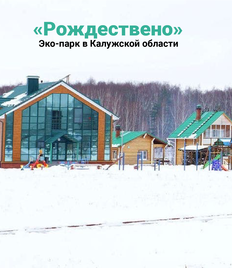 Проведите незабываемый отдых в живописном месте на берегу озера в Эко-парке «Рождествено» со скидкой до 51%!