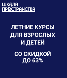 Суперпредложение для взрослых и детей! Получите скидку до 63% на обучение в «ШКОЛЕ ПРОСТРАНСТВА»
