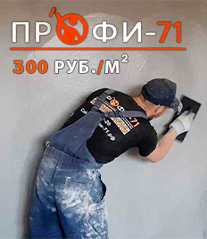 Пора задуматься о ремонте! Механизированная штукатурка и стяжка от компании «ПРОФИ-71» со скидками до 25%!