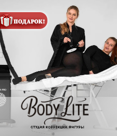 Тело мечты от студии коррекции фигуры «BODY LITE» со скидкой до 74%