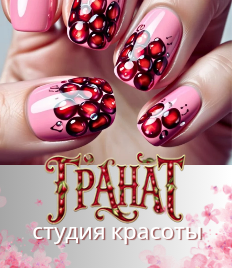 Маникюр в студии красоты «Гранат» со скидкой до 20%