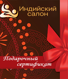 Сеансы удовольствия в индийском салоне «Тара»