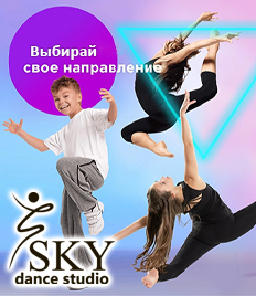 Абонементы на занятия танцами со скидкой 30% в «Sky Dance Studio»! Дарим танцевальную энергию!