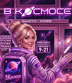 Откройте для себя вселенную безупречной красоты в пространстве «В Космосе» со скидкой до 50%!
