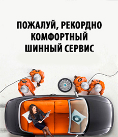 Качественно и профессионально! Шиномонтаж на итальянском оборудовании и хранение Ваших шин со скидкой до 38%!