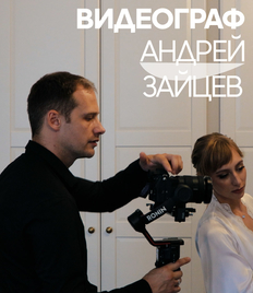 Закажите видеосъёмку от топового видеографа со скидкой до 50%!