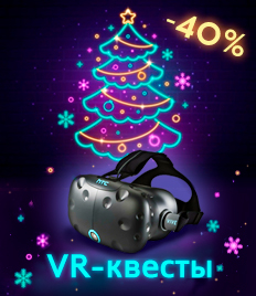 VR-квесты «Внереальность» дарит скидку до 40% на прохождение командных квестов в виртуальной реальности!  