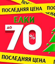 Готовимся к Новому году! Искусственные елки и гирлянды со скидками до 70%!