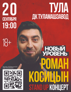 Stand Up Романа Косицына в Туле!