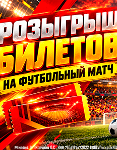 Все на МАТЧ! Стартовал розыгрыш билетов на футбол!